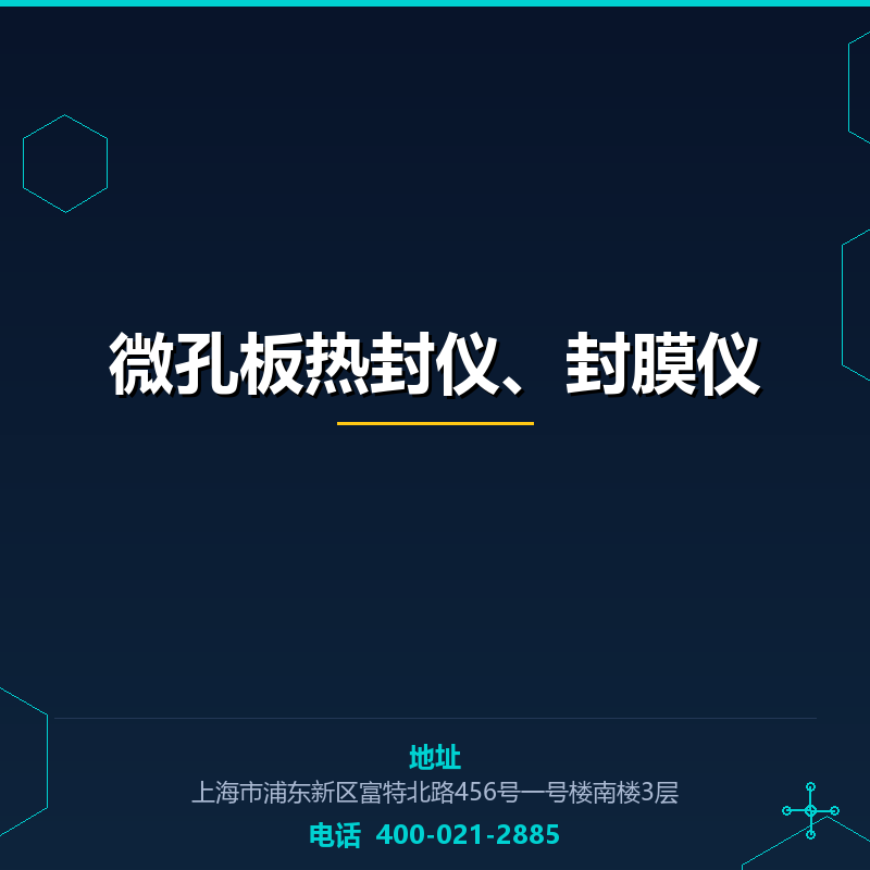 微孔板热封仪、封膜仪