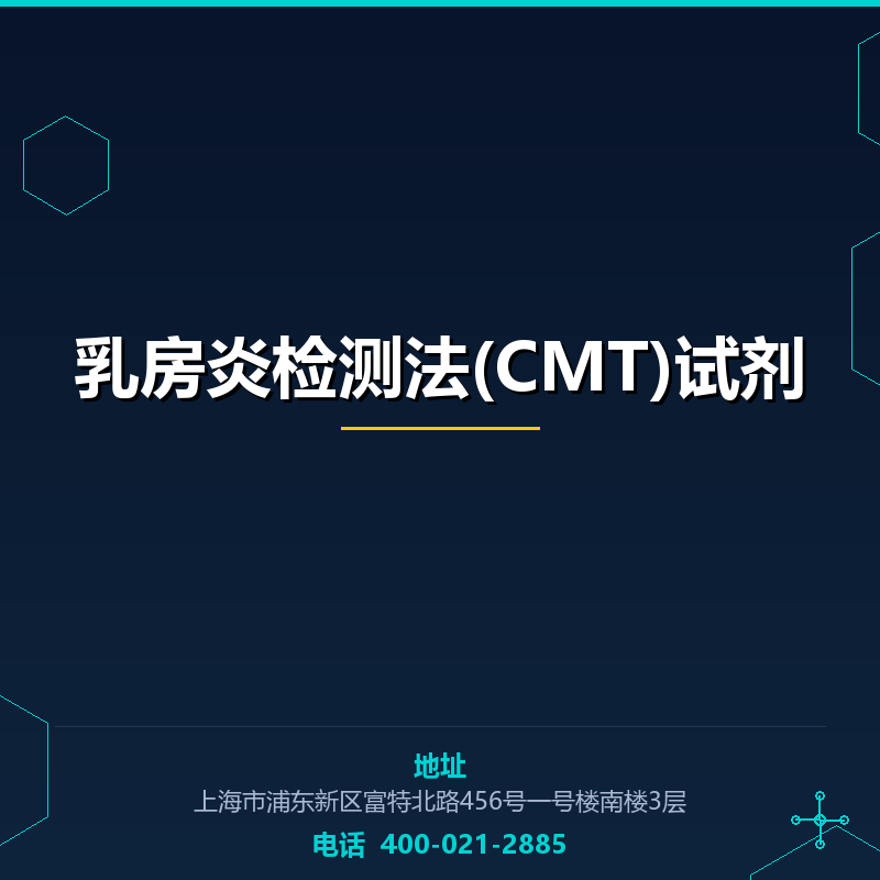 乳房炎检测法(CMT)试剂