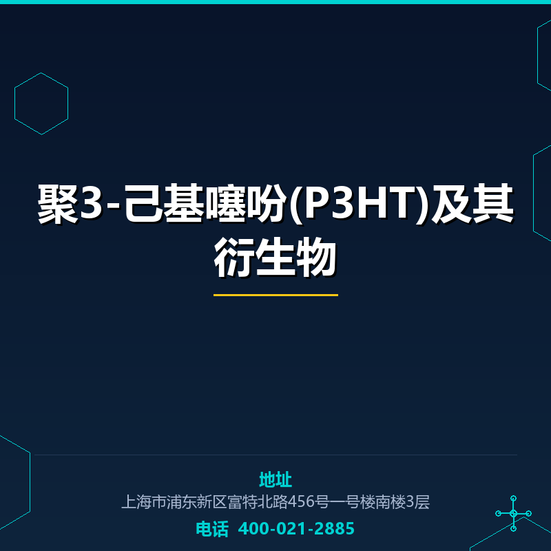 聚3-己基噻吩(P3HT)及其衍生物