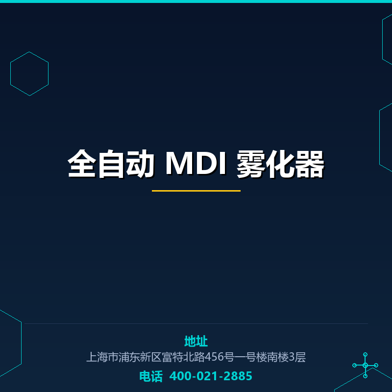 全自动 MDI 雾化器