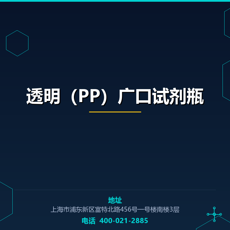 透明（PP）广口试剂瓶 None