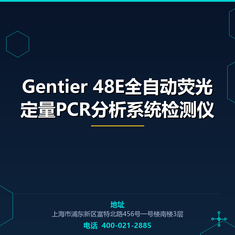 Gentier 48E全自动荧光定量PCR分析系统检测仪 None