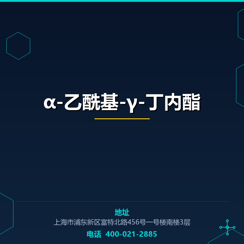 α-乙酰基-γ-丁内酯