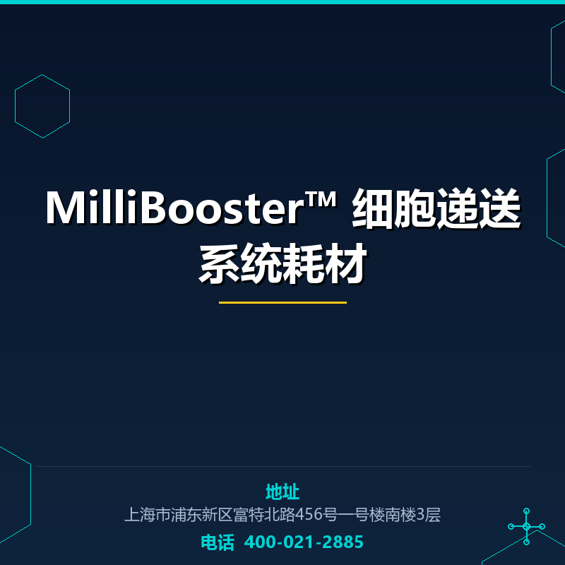 MilliBooster™ 细胞递送系统耗材