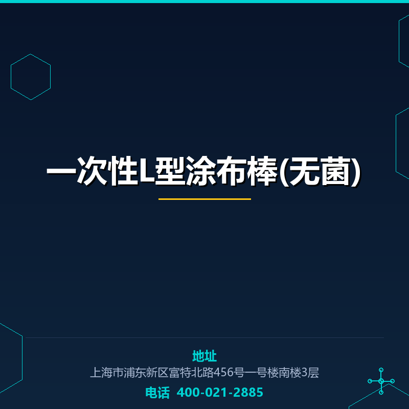 一次性L型涂布棒(无菌)