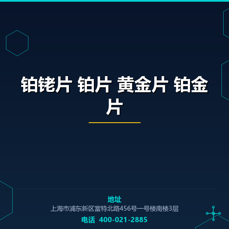 铂铑片 铂片 黄金片 铂金片