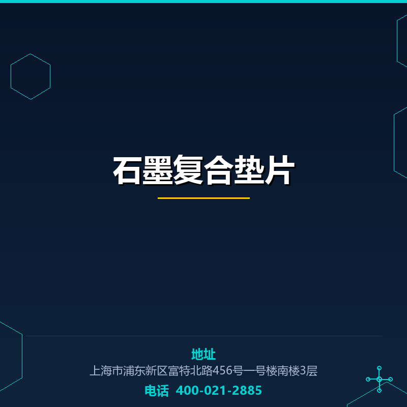 石墨复合垫片