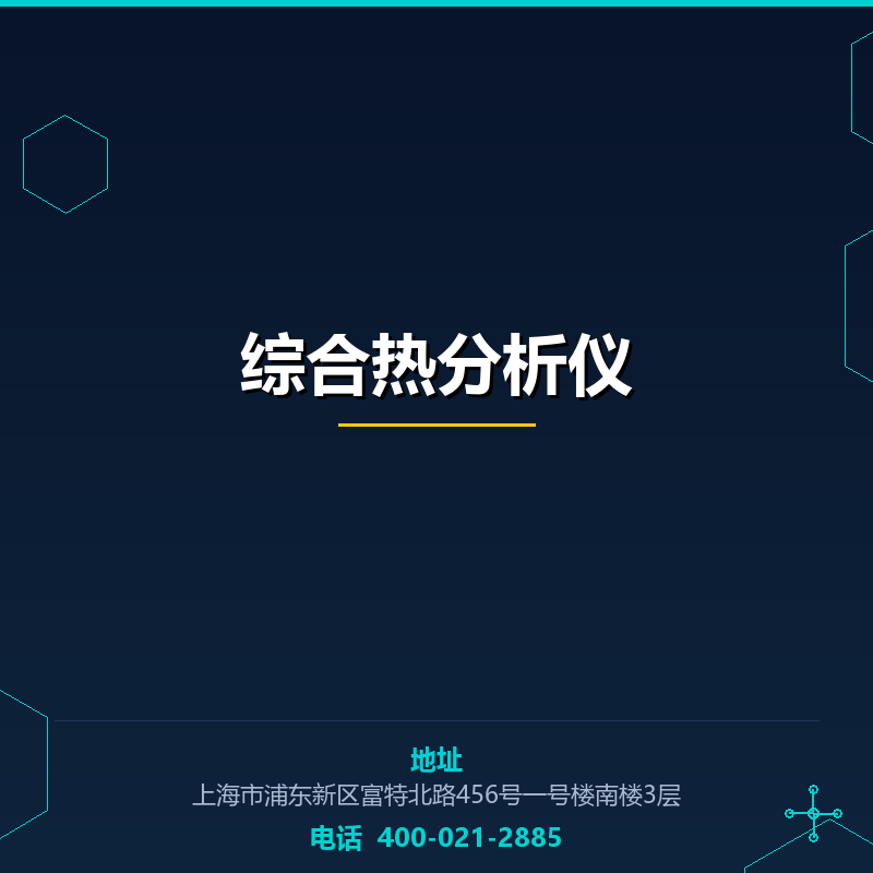 综合热分析仪（微机差热天平）