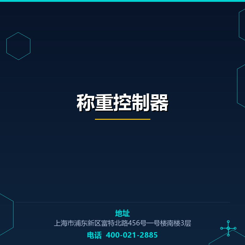 称重控制器