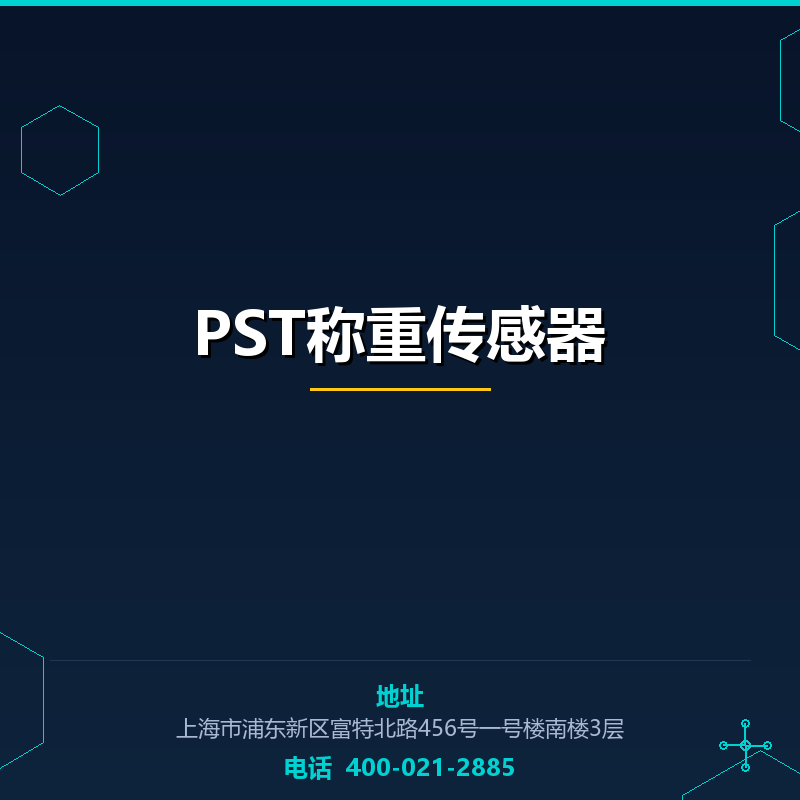 PST称重传感器