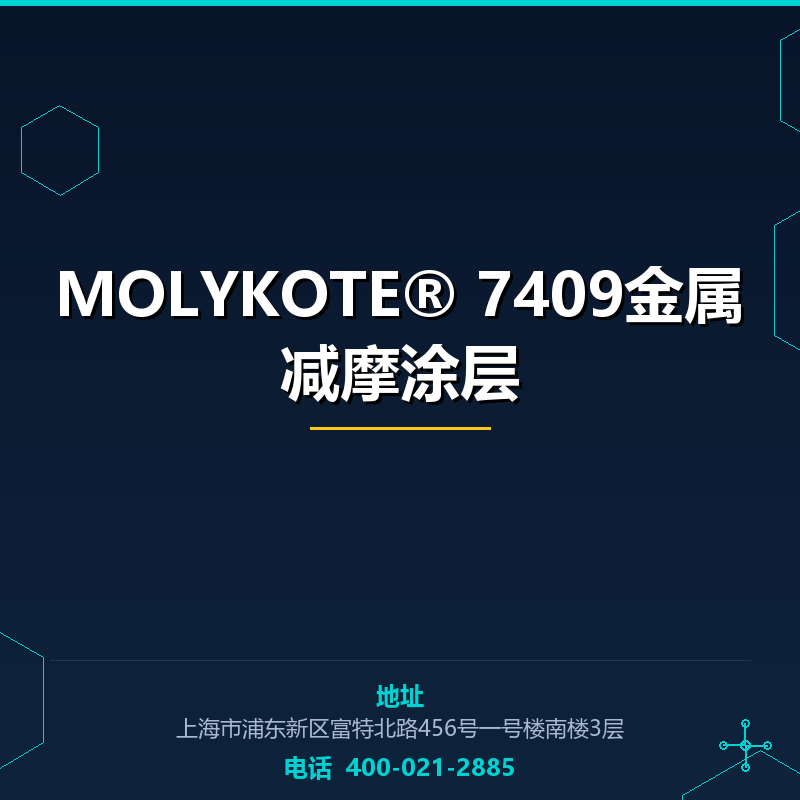 MOLYKOTE® 7409金属减摩涂层