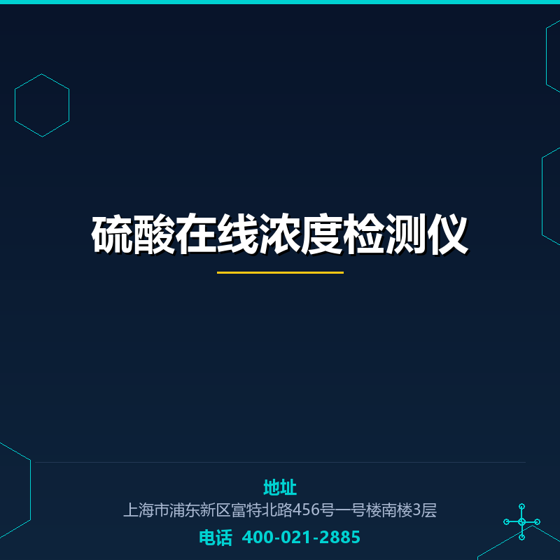 硫酸在线浓度检测仪