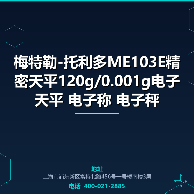 梅特勒-托利多ME103E精密天平120g/0.001g电子天平 电子称 电子秤 None