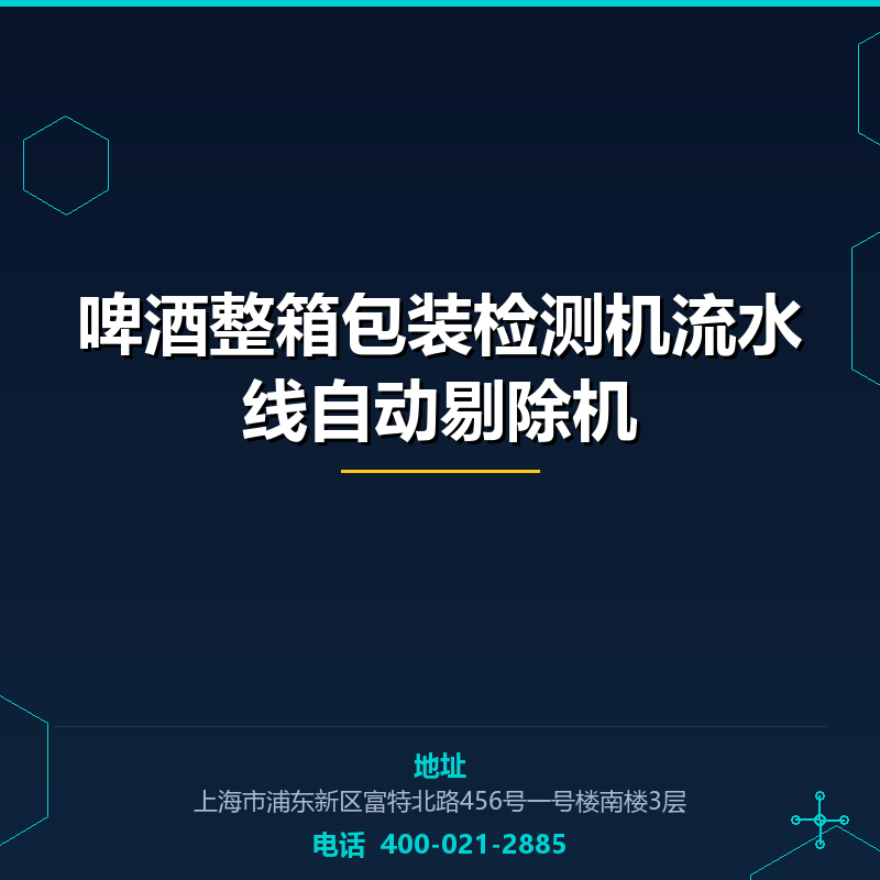 啤酒整箱包装检测机流水线自动剔除机 None