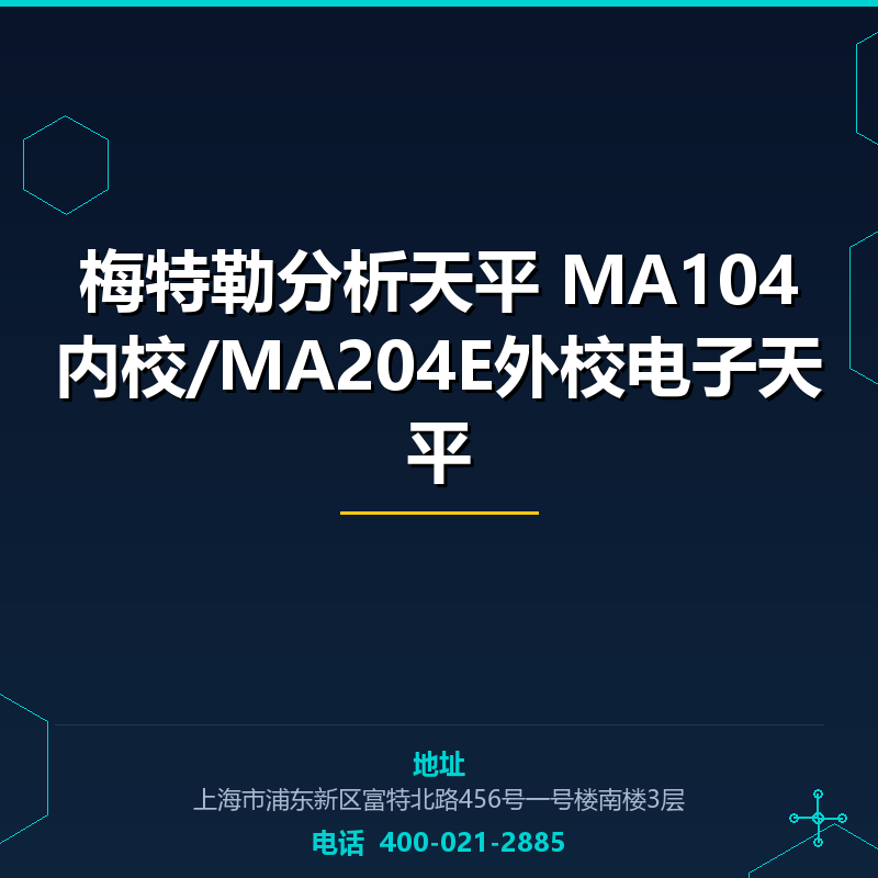 梅特勒分析天平 MA104内校/MA204E外校电子天平 None