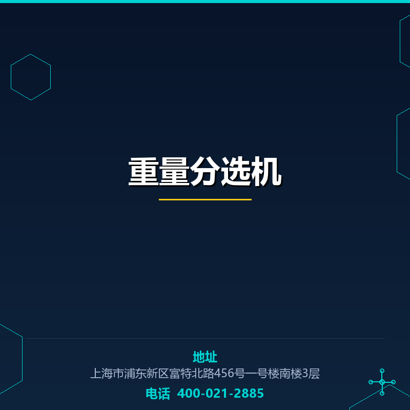 重量分选机 None