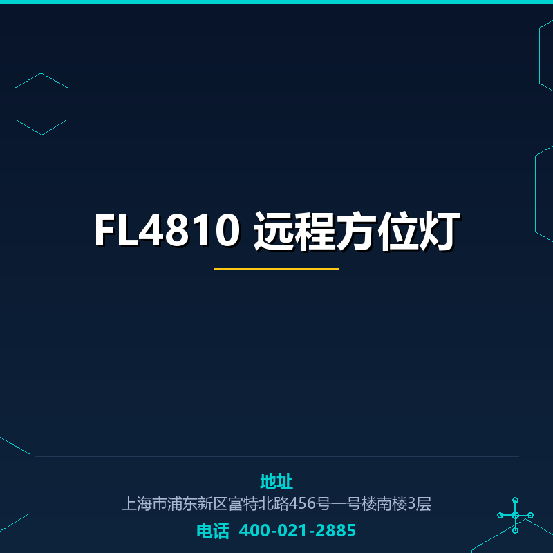 FL4810 远程方位灯