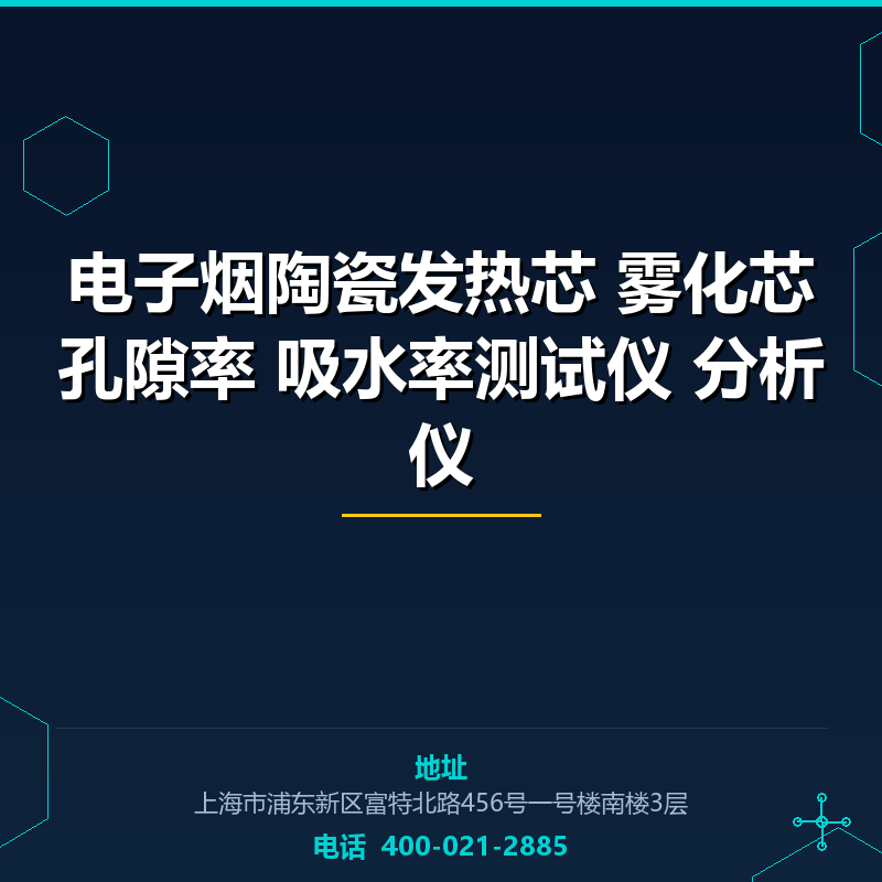电子烟陶瓷发热芯 雾化芯孔隙率 吸水率测试仪 分析仪 None
