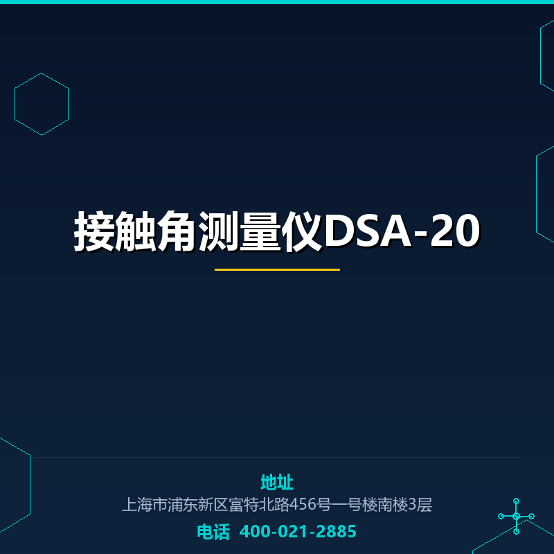 接触角测量仪DSA-20