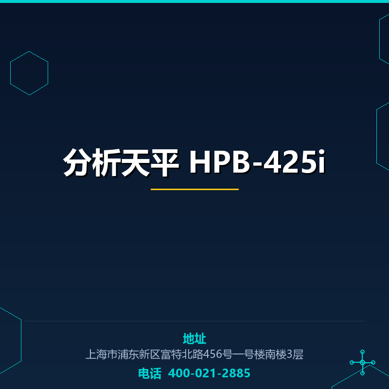 分析天平 HPB-425i
