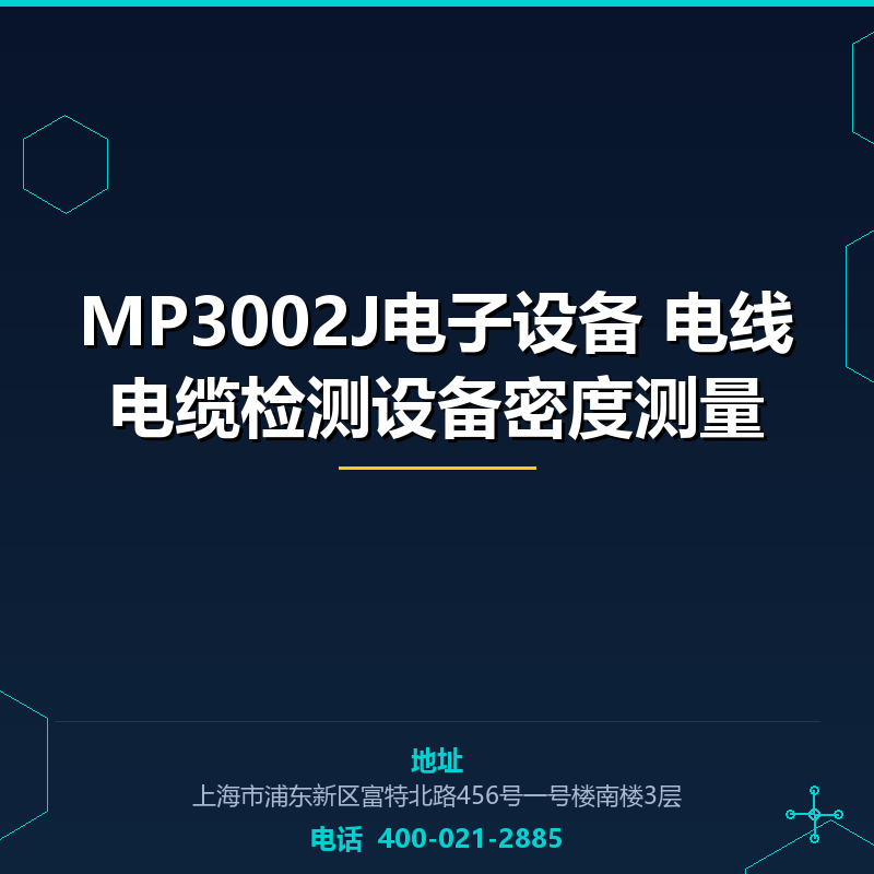 MP3002J电子设备 电线电缆检测设备密度测量