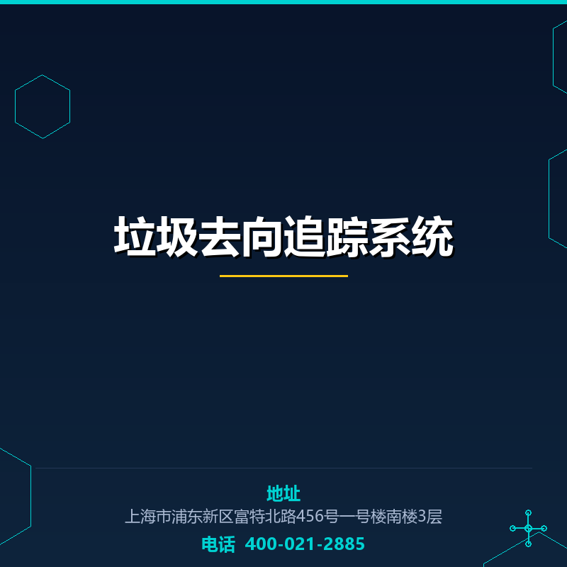垃圾去向追踪系统