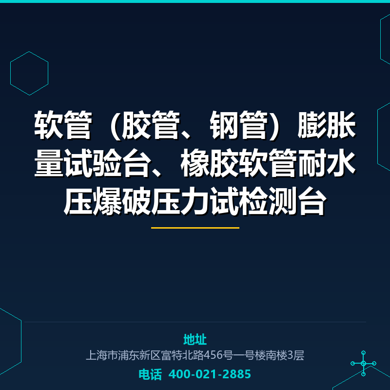软管（胶管、钢管）膨胀量试验台、橡胶软管耐水压爆破压力试检测台