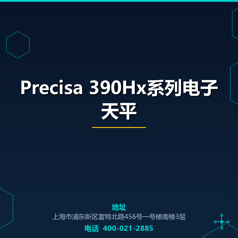 Precisa 390Hx系列电子天平