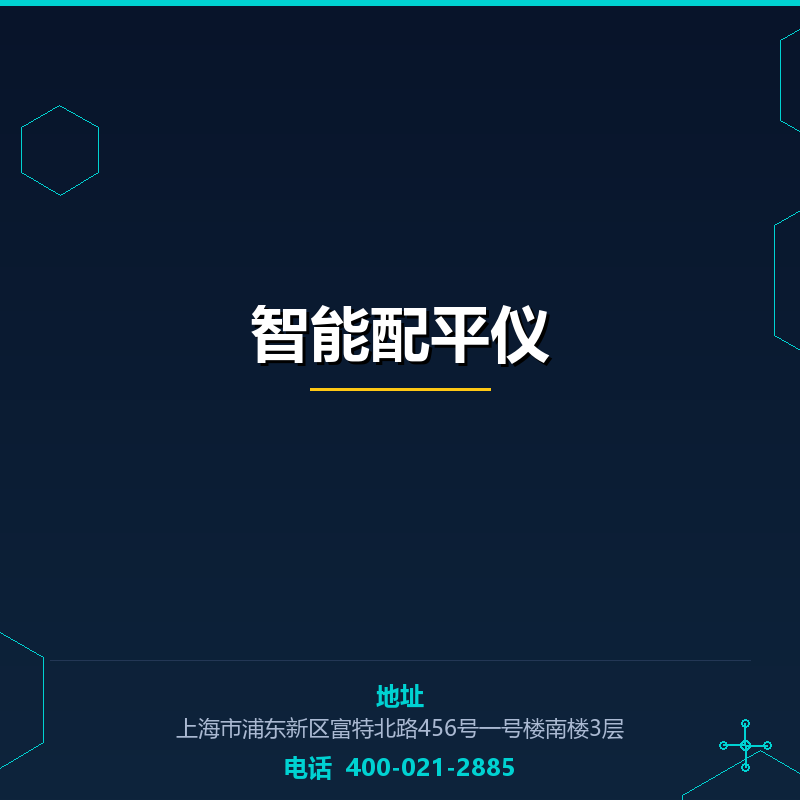 智能配平仪