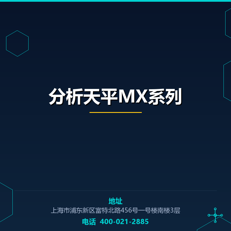 分析天平MX系列