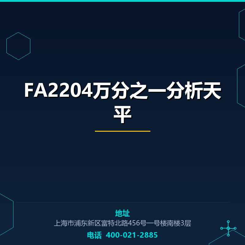 FA2204万分之一分析天平