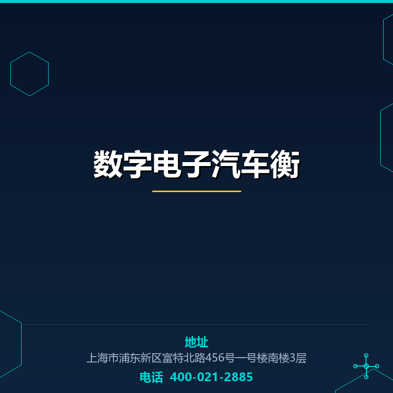 数字电子汽车衡
