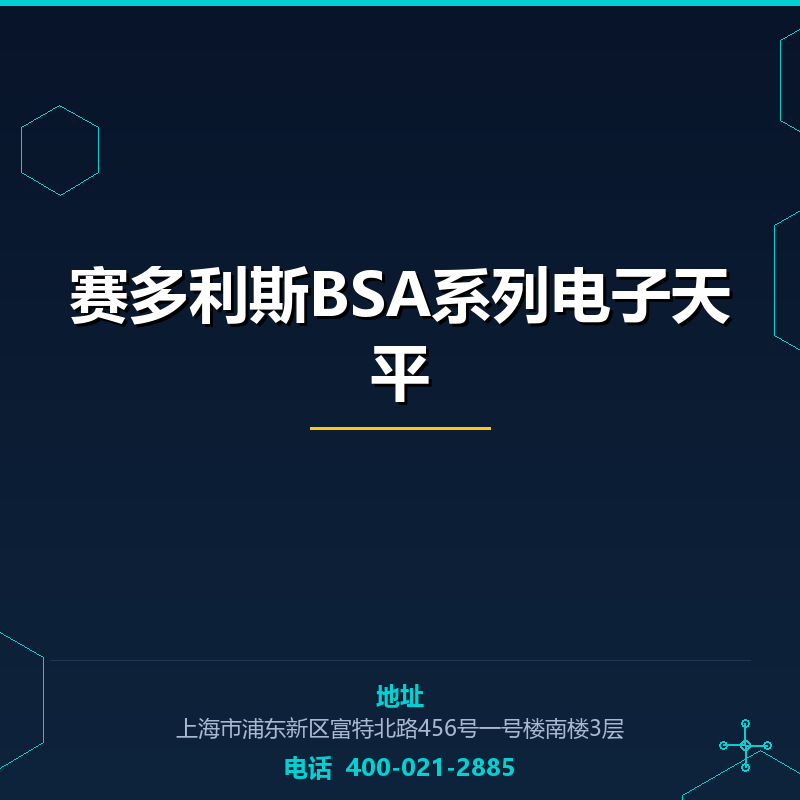 赛多利斯BSA系列电子天平