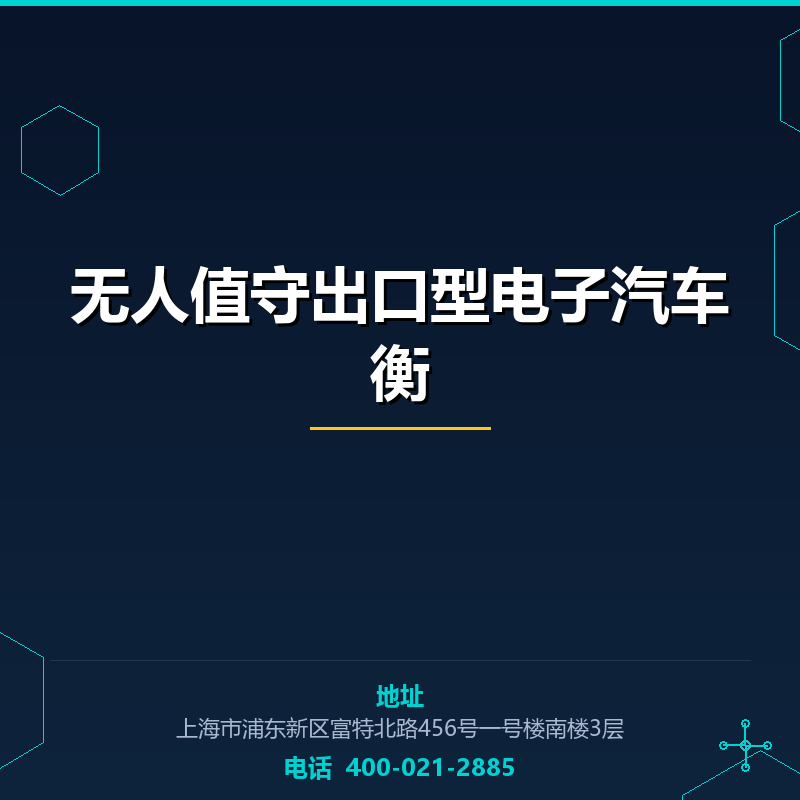 无人值守出口型电子汽车衡