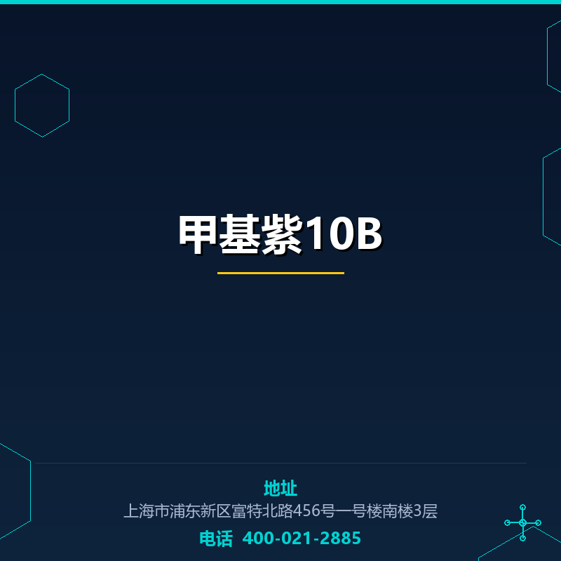 甲基紫10B