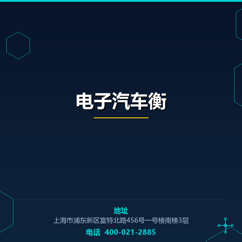 电子汽车衡