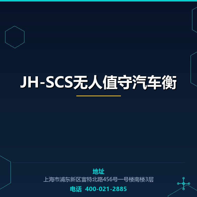 JH-SCS无人值守汽车衡