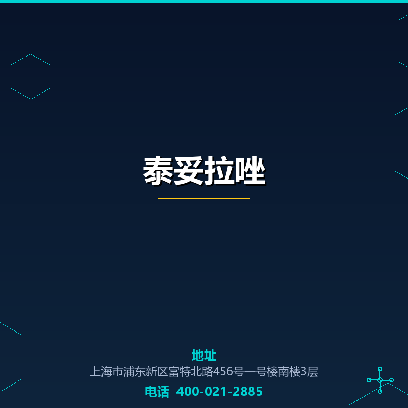 泰妥拉唑