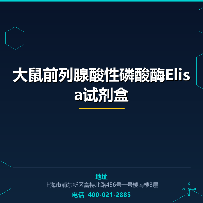 大鼠前列腺酸性磷酸酶Elisa试剂盒