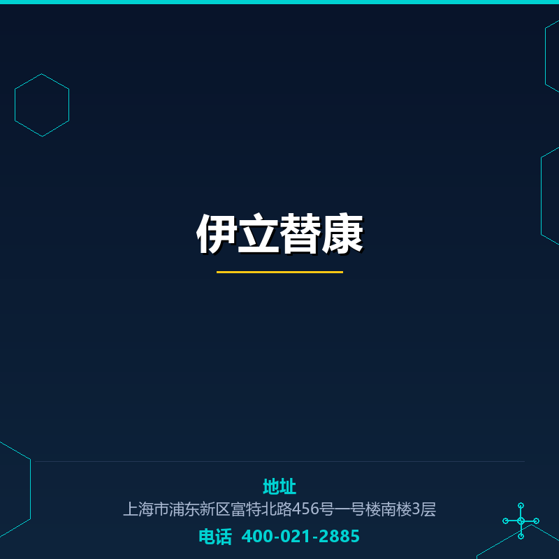 伊立替康