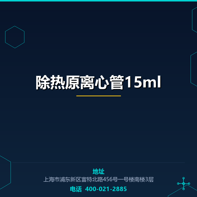 除热原离心管15ml