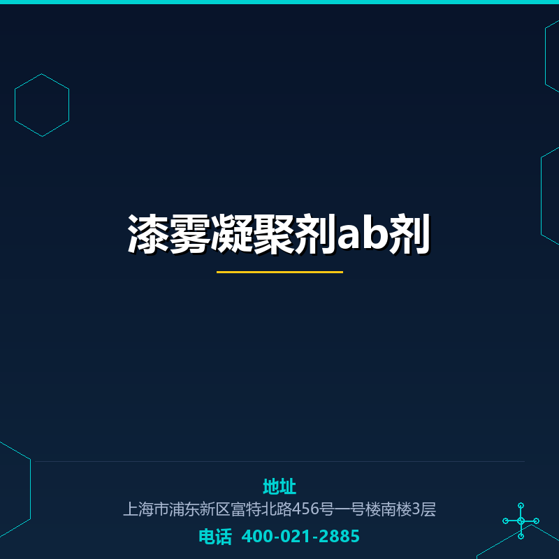 漆雾凝聚剂ab剂