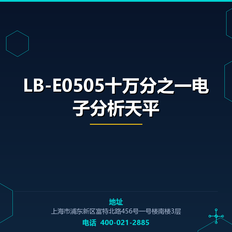 LB-E0505十万分之一电子分析天平