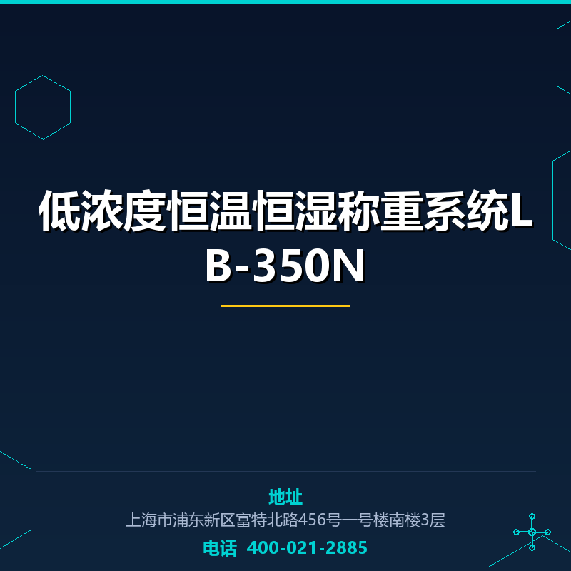 低浓度恒温恒湿称重系统LB-350N