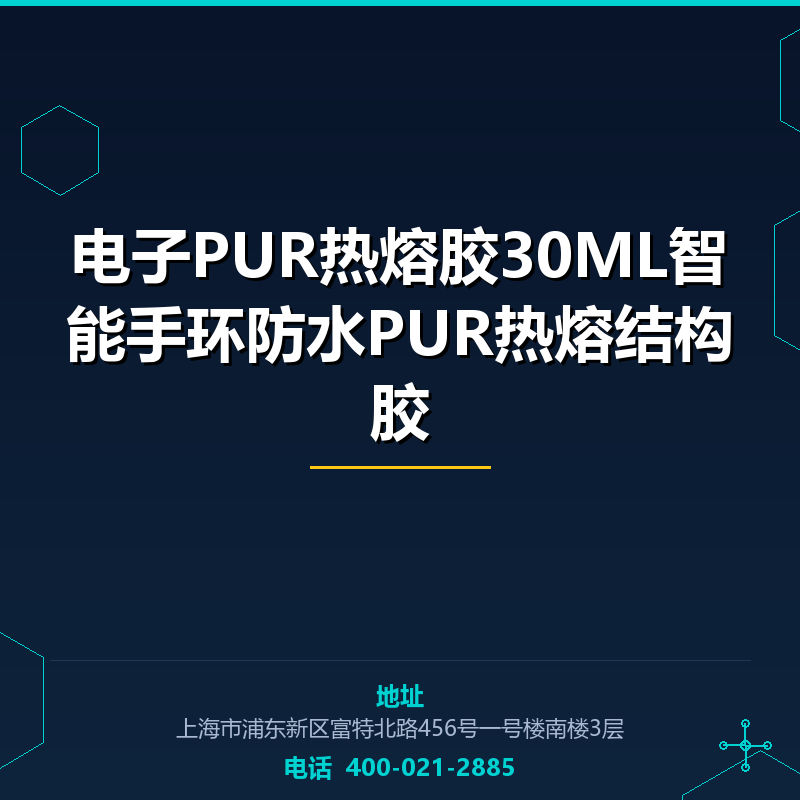 电子PUR热熔胶30ML智能手环防水PUR热熔结构胶