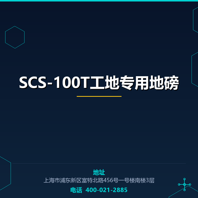SCS-100T工地专用地磅