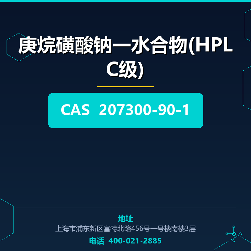庚烷磺酸钠一水合物(HPLC级)