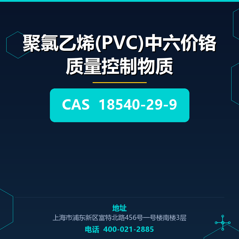 聚氯乙烯(PVC)中六价铬质量控制物质