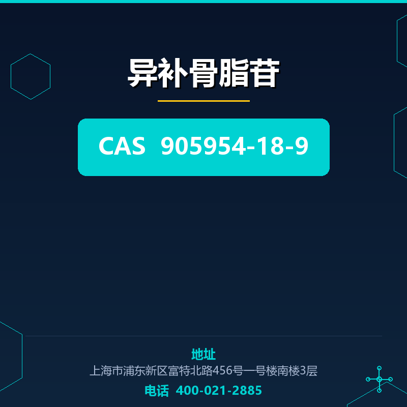 异补骨脂苷