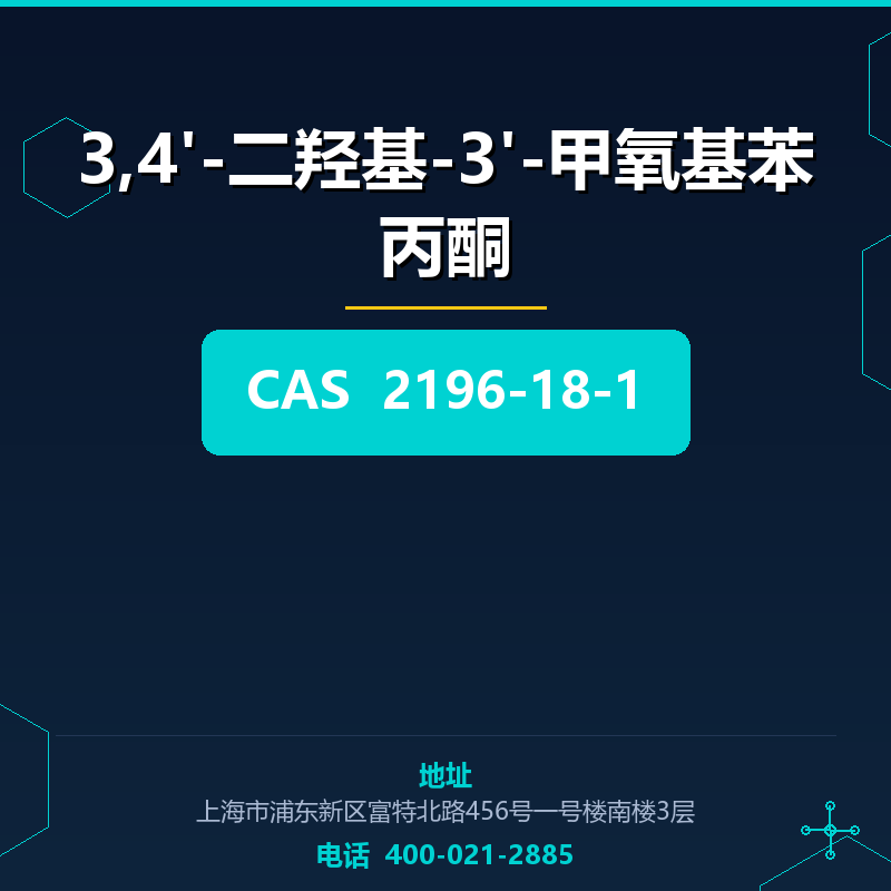 3,4'-二羟基-3'-甲氧基苯丙酮